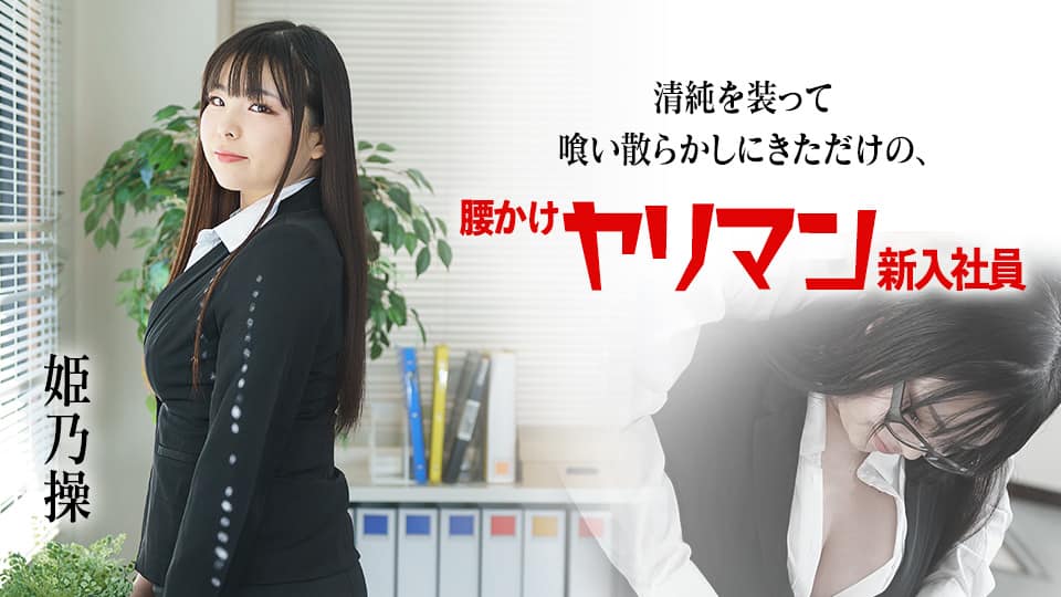 10musume-素人AV面接 ～私の綺麗なカラダを見て欲しくてAVに応募しました～玉置れに